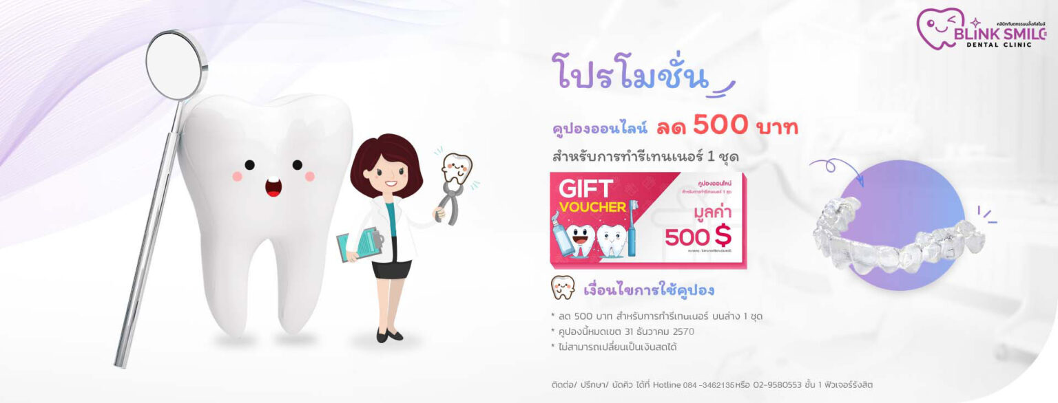 โปรโมชั่นคูปองออนไลน์ลด 500 บาทสำหรับทำรีเทนเนอร์ที่ Blink Smile คลินิกทันตกรรม