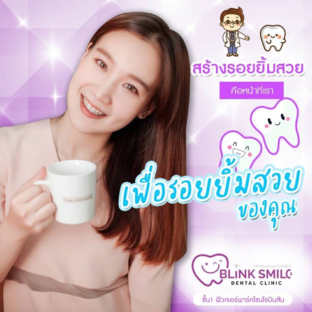 โปรโมทรอยยิ้มสวยของคุณที่ Blink Smile คลินิกทันตกรรม บริการจัดฟันและรักษาฟันครบวงจร